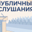 17 июня 2026 года состоятся публичные слушания по проекту областного закона «Об исполнении областного бюджета за 2025 год» - Минфин Владимирской области
