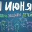 1 июня - Международный день защиты детей - Роспотребнадзор
