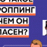 Что такое дроппинг и чем он опасен?. - Усть-Куломский район