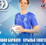 IMG_20260610_093151_139 - ФК Динамо-Барнаул