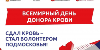 Донорская акция «Волонтеров Подмосковья» пройдёт в Люберцах 14 июня - Телеканал ЛТВ