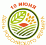 День фермера - Государственный Совет-Хасэ РА