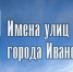 Представлен перечень исторический названий центральных улиц города. - Городской округ Иваново