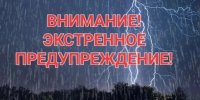 ЭКСТРЕННОЕ ПРЕДУПРЕЖДЕНИЕ - Лысковский муниципальный округ