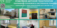 Новый чат в МАКС «Разговор с гематологом» начал работу в Одинцовской областной больнице - Городской округ Одинцово