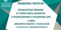 Уважаемые читатели! Ознакомьтесь, пожалуйста, с графиком работы библиотеки в предпраздничные и праздничные дни! - СОЮБ