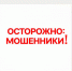 В преддверии праздничных мероприятий участились случаи мошенничества - Администрация г. Тамбова