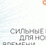 Сильные идеи для нового времени - Лукояновский муниципальный округ