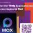 Чат‑бот МФЦ Башкортостана в мессенджере MAX - Учалинский район