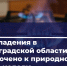 В Ленобласти за неделю к газу подключили 392 дома - ЛенТВ24