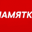 Памятка по отбору кандидатов в мобилизационный людской резерв, в том числе для формирования мобильно-огневых групп (МОГ) - Барабинский район