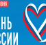 12 июня — День России!🎉. - Тахтамукайский район