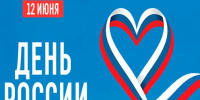 12 июня — День России!🎉. - Тахтамукайский район