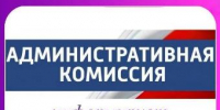 Состоялось очередное заседание административной комиссии г. Ейска - Администрация г. Ейска
