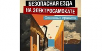 Лето без травм: правила безопасности на СИМ. - Администрация г. Ейска