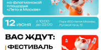 Лето в Москве: приглашаем жителей на праздничные программы на флагманской площадке! - Район Текстильщики
