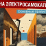 Лето без травм: правила безопасности на СИМ - Администрация Ейского района