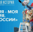 12 июня приглашаем всех на фестиваль «Россия — Моя история. День России» - Министерство образования