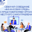 Семинар-совещание «Финансовая среда»  с представителями органов местного самоуправления и представителями Кадрового центра Иркутской области - Министерство финансов