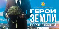 Один из самых ответственных этапов ждёт участников кадровой регпрограммы «Герои земли Воронежской» - МОЁ! Online