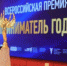 Представители бизнеса Подмосковья стали обладателями премии «Предприниматель года» - РТВ-Подмосковье