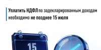 Уплатить НДФЛ по задекларированным доходам необходимо не позднее 15 июля - Бирский район