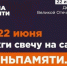 🕯Всероссийская онлайн-акция «Свеча Памяти — 2026»🕯 - МБУК Неман