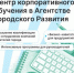 ​Центр корпоративного обучения Агентства Городского Развития предлагает: - Агентство Городского Развития
