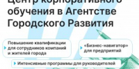 ​Центр корпоративного обучения Агентства Городского Развития предлагает: - Агентство Городского Развития