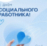 С Днем социального работника! - Агентство Городского Развития