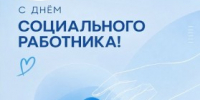 С Днем социального работника! - Агентство Городского Развития