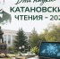 «Катановские чтения – 2026» завершились - ХГУ им. Н.Ф. Катанова