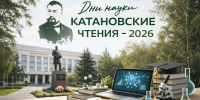 «Катановские чтения – 2026» завершились - ХГУ им. Н.Ф. Катанова