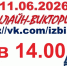 viktorina_11.06_2026.jpg - Избирательная комиссия