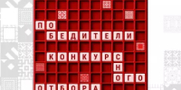 Советники директоров по воспитанию Республики Башкортостан вошли в число победителей конкурсного отбора на Всероссийский форум «Пространство воспитания диалог, традиции, единство» - Министерство просвещения