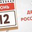 Режим работы МФЦ на День России в 2026 году - МФЦ