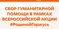 В Ульяновске проходит сбор гуманитарной помощи для участников и ветеранов СВО - Ulpravda.Ru