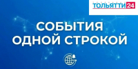 "События одной строкой". 10 июня - ТК ТОЛЬЯТТИ 24