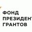 Жители ЛНР могут оценить проекты некоммерческих организаций, реализованные при поддержке Фонда президентских грантов - Администрация города Свердловска и Свердловского района