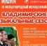 В столице региона вновь соберутся молодые музыканты на международный фестиваль «Владимирские музыкальные сезоны» - Администрация области