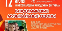 В столице региона вновь соберутся молодые музыканты на международный фестиваль «Владимирские музыкальные сезоны» - Администрация области