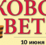 Газета Московский ветеран от 10 июня 2026 г. 15 (945) - Московский городской совет ветеранов
