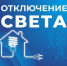 Некоторые астраханцы останутся без света 11 июня - Астрахань 24