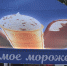 10 июня — Всемирный день мороженного - Архыз 24