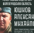 Герой проекта ВГАФК «Спортивный код героя» Александр Юшков - ВГАФК