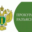 Прокурор разъясняет - Министерство рыбного хозяйства
