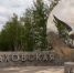 Более 250 въездных стел Подмосковья привели в порядок ко Дню России - Правительство Московской области