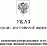 Указом Президента Рф в Пятигорский городской суд назначена судья - Городской суд г. Пятигорск
