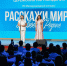 ​Двое ярославцев стали победителями международного конкурса «Расскажи миру о своей Родине» - Правительство