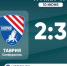 ФК "Таврия" (Симферополь) – ФК "Океан" (Керчь) – 2:3. Протокольные данные - Футбольный союз